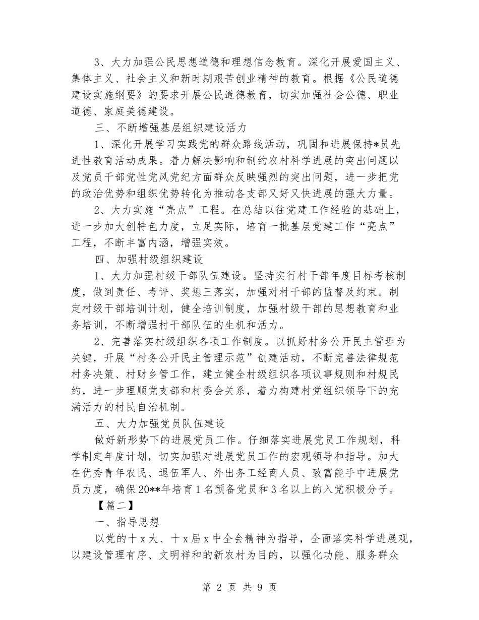 2024年村级党建工作计划_第2页