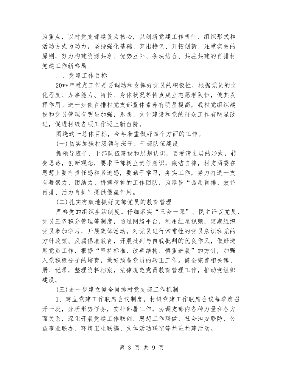 2024年村级党建工作计划_第3页