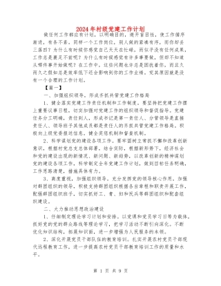2024年村级党建工作计划