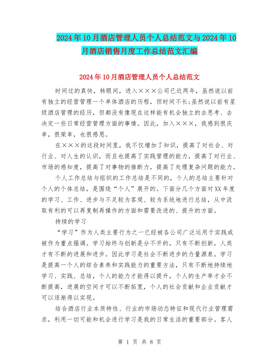 2024年10月酒店管理人员个人总结范文与2024年10月酒店销售月度工作总结范文汇编_第1页