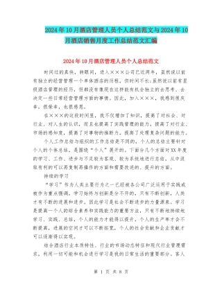 2024年10月酒店管理人员个人总结范文与2024年10月酒店销售月度工作总结范文汇编