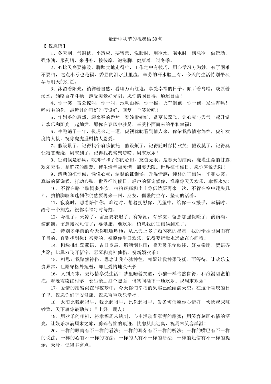 最新中ۥ秋节的祝福语50句精选 _第1页
