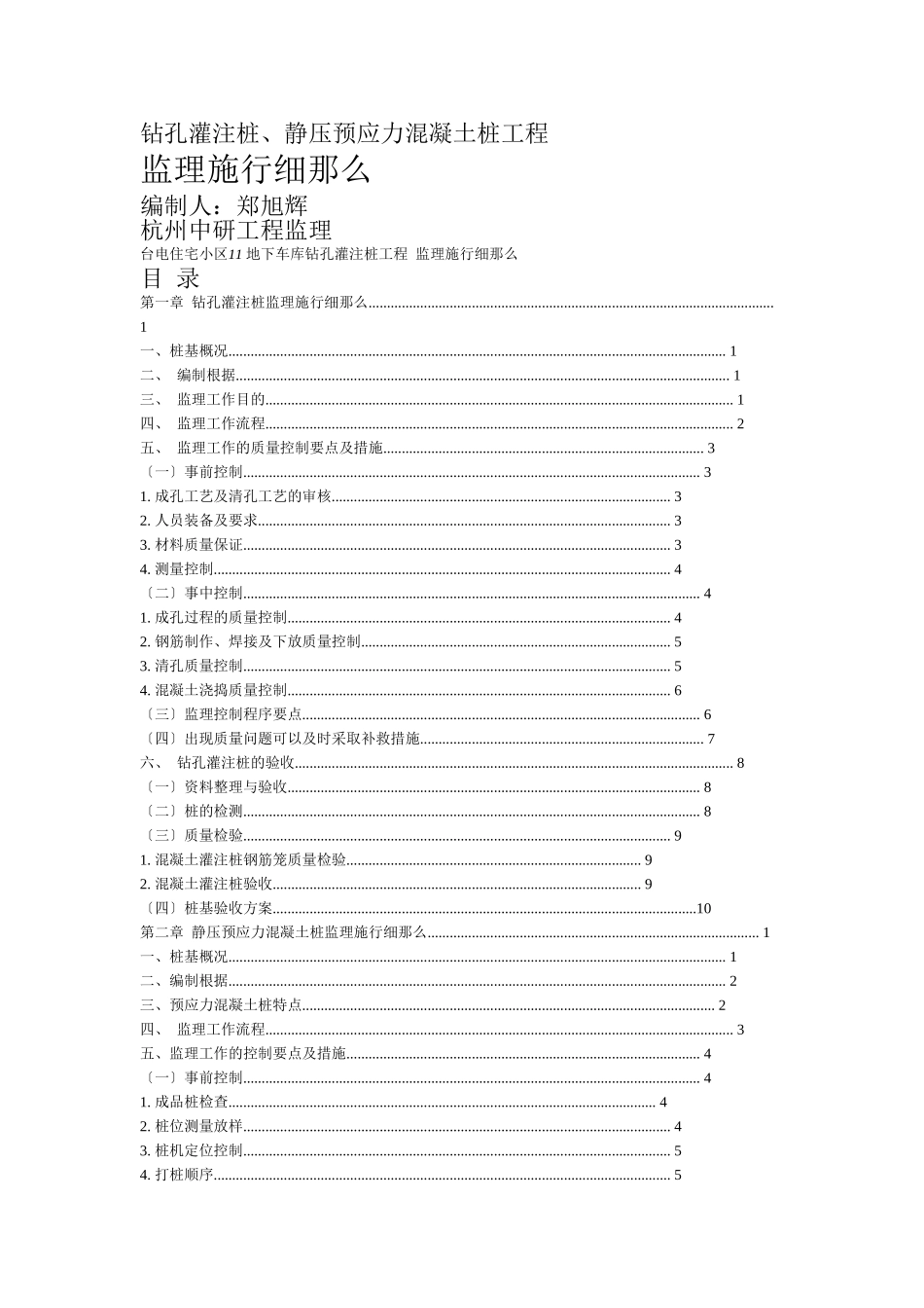 钻孔灌注桩、静压预应力混凝土管桩工程监理实施细则_第1页