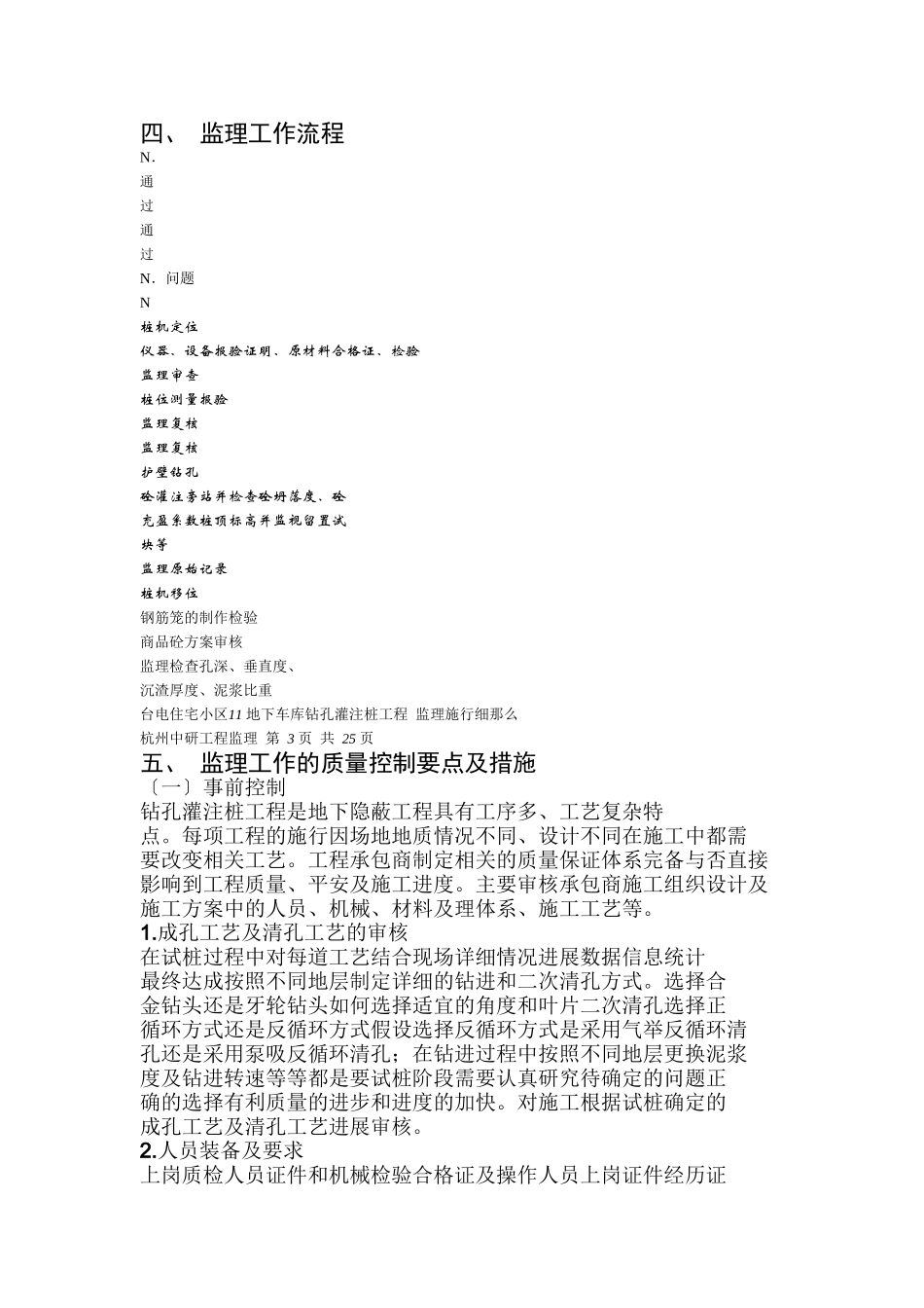 钻孔灌注桩、静压预应力混凝土管桩工程监理实施细则_第3页