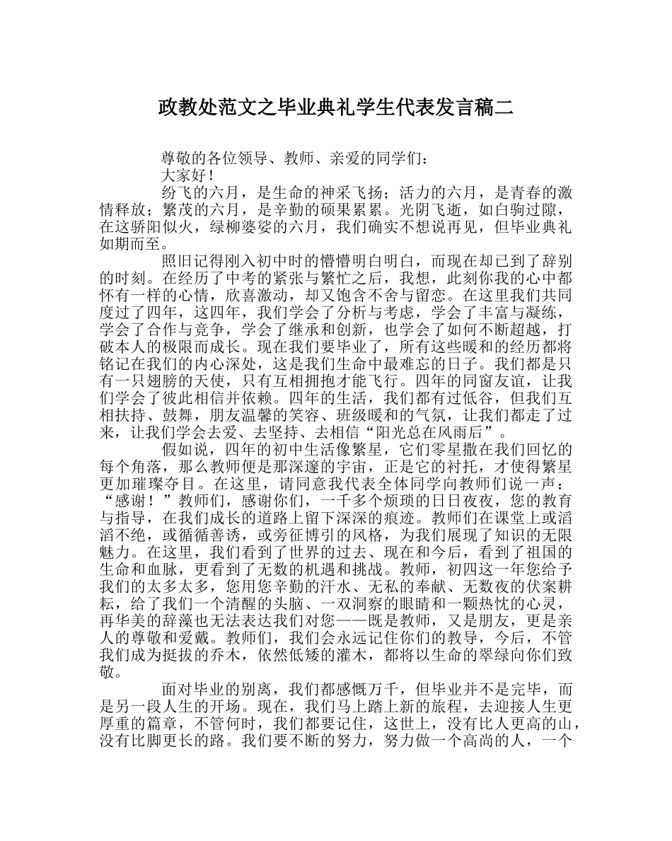 政教处范文毕业典礼学生代表发言稿二 _第1页