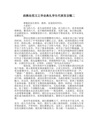 政教处范文毕业典礼学生代表发言稿二 