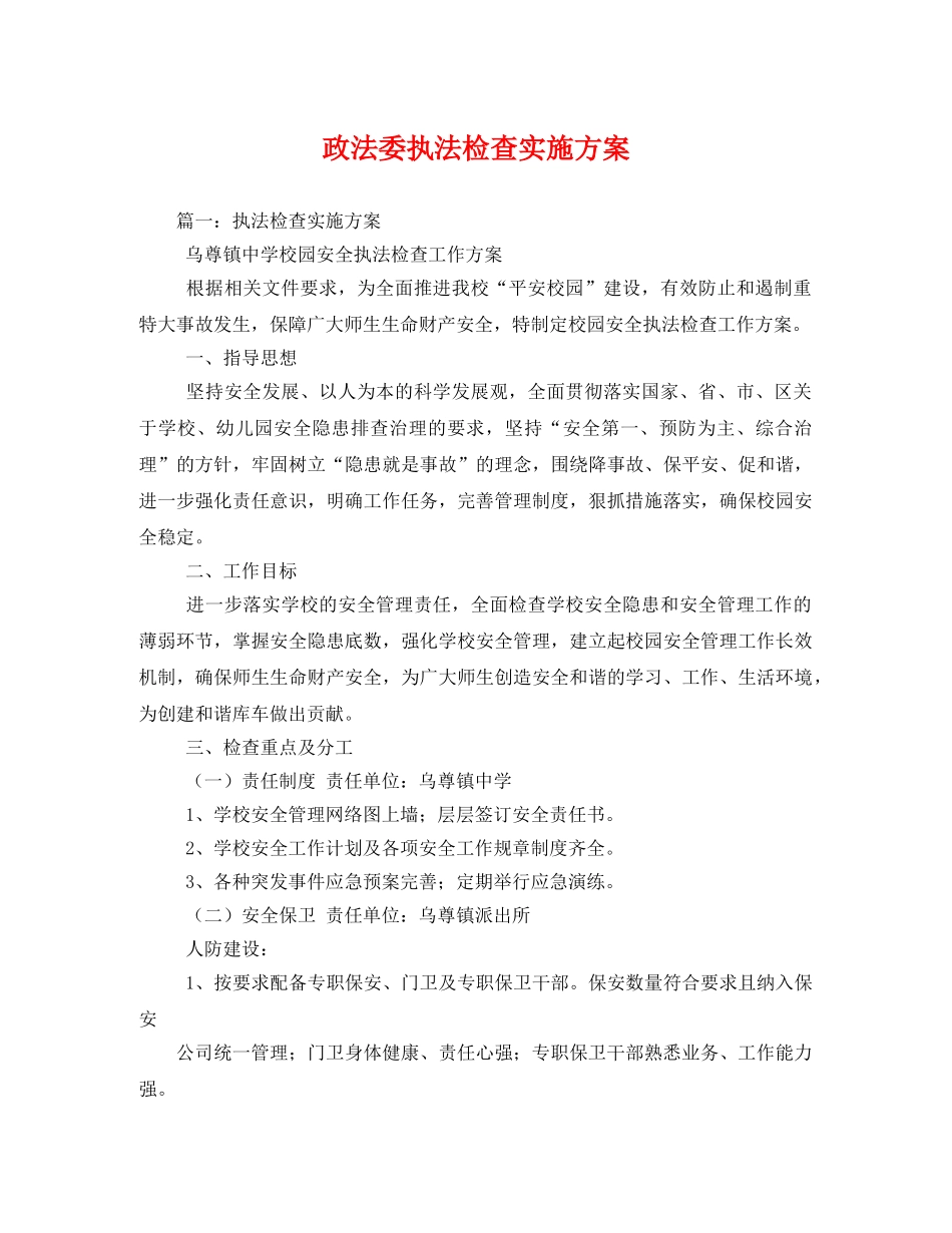 政法委执法检查实施方案 _第1页