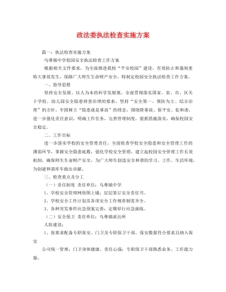 政法委执法检查实施方案 