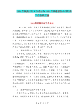 2024年法庭半年工作总结与2024年法律顾问公司年终工作总结汇编