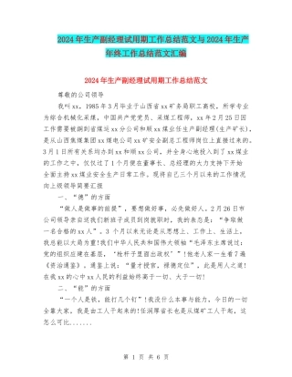 2024年生产副经理试用期工作总结范文与2024年生产年终工作总结范文汇编