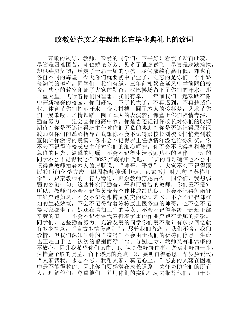 政教处范文年级组长在毕业典礼上的致词 _第1页
