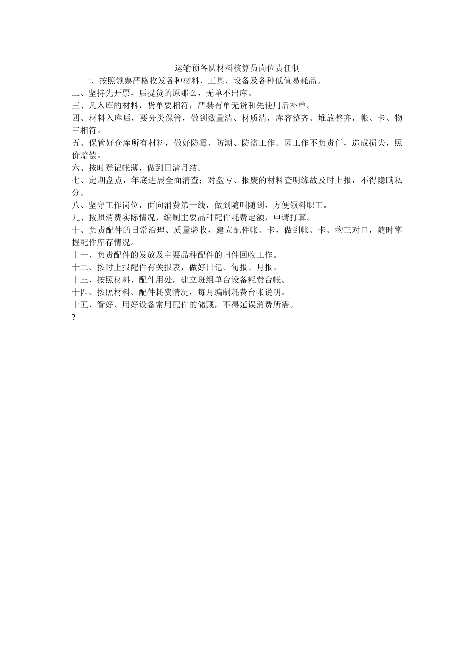 运输准ۥ备队材料核算员岗位责任制精选 _第1页