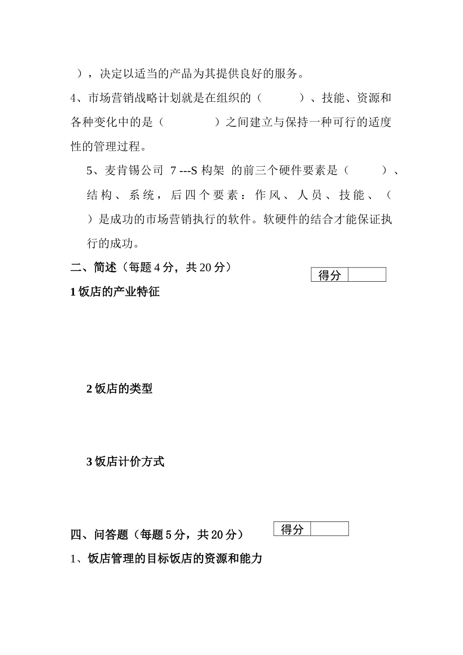 招考饭店试题A卷_第2页