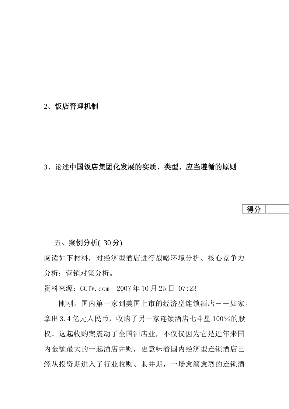 招考饭店试题A卷_第3页