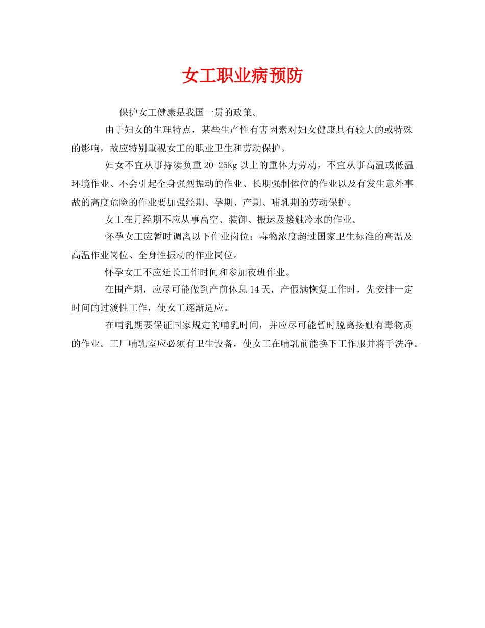 《安全管理职业卫生》之女工职业病预防 _第1页