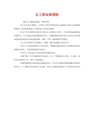 《安全管理职业卫生》之女工职业病预防 
