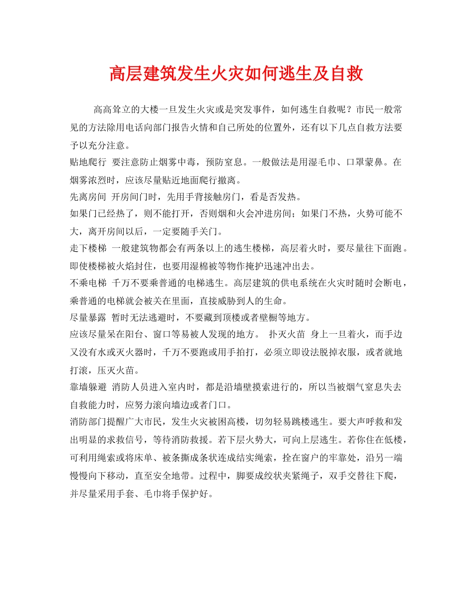 《安全管理》之高层建筑发生火灾如何逃生及自救 _第1页