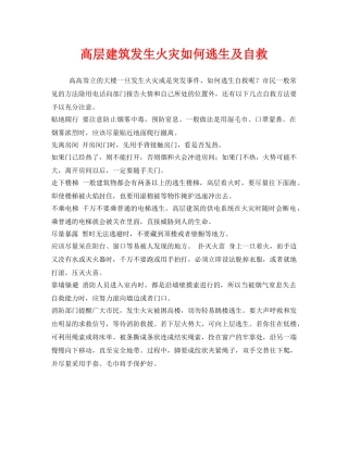 《安全管理》之高层建筑发生火灾如何逃生及自救 