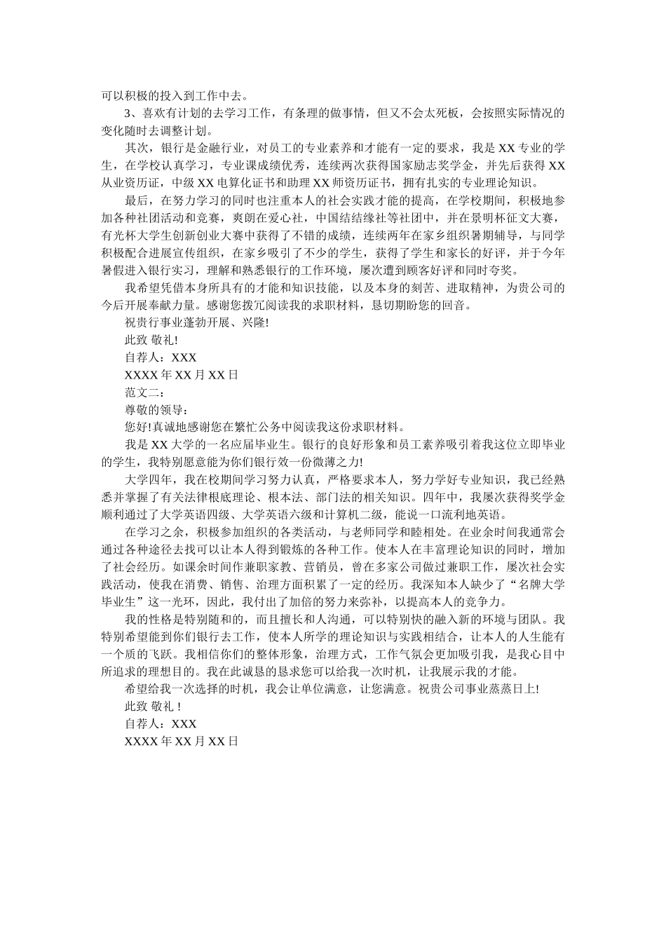 银行招聘自荐信的写法 附范文2篇 _第2页