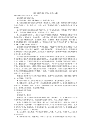 银行招聘自荐信的写法 附范文2篇 