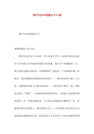 保护生态环境建议书15篇 (2)