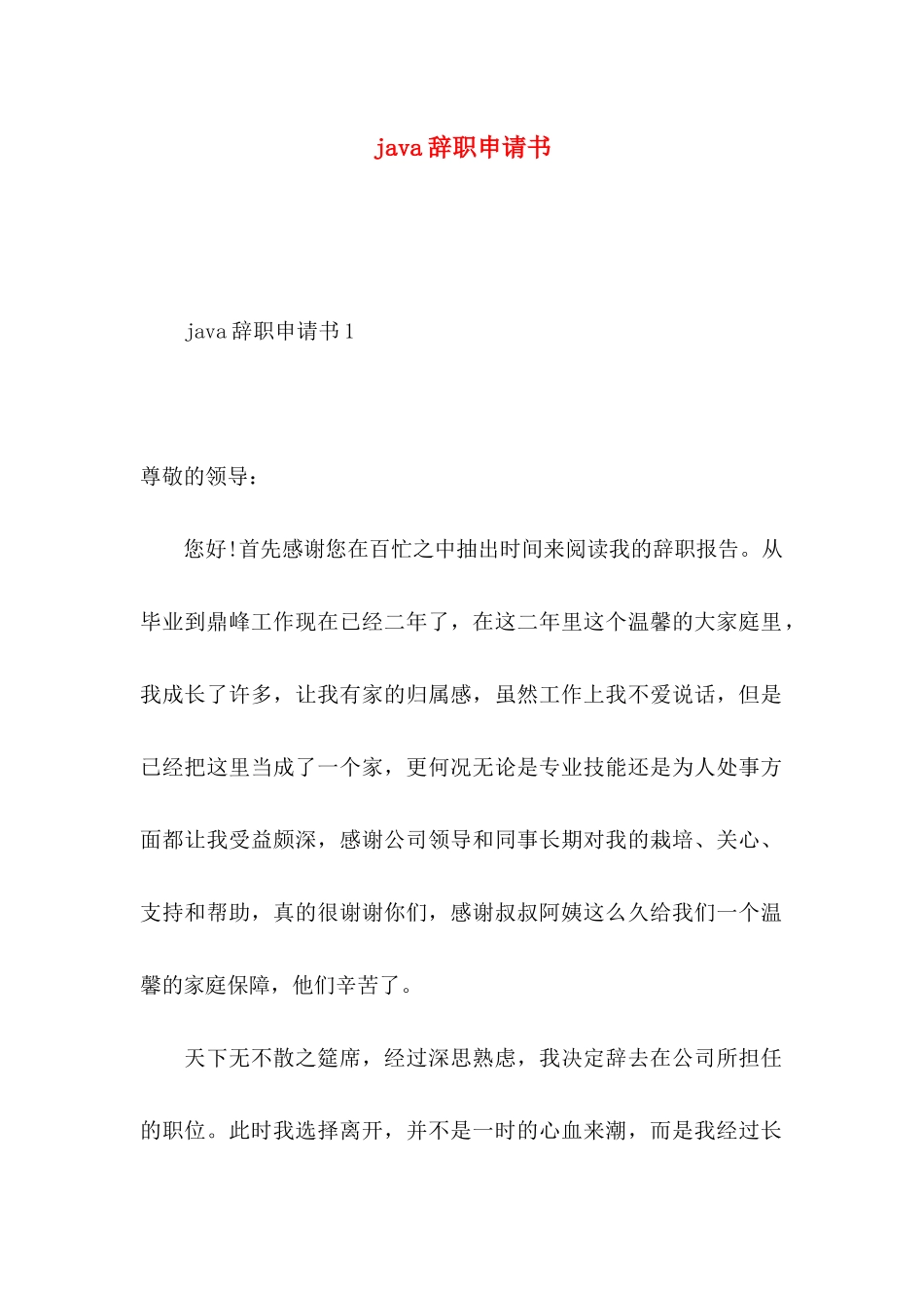 java辞职申请书_第1页