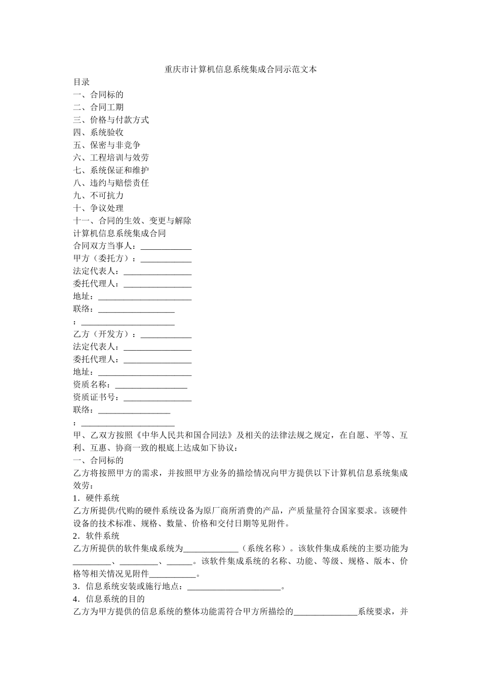 重庆市ۥ计算机信息系统集成合同示范文本 _第1页