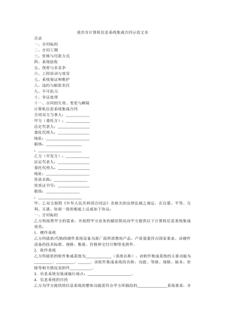 重庆市ۥ计算机信息系统集成合同示范文本 