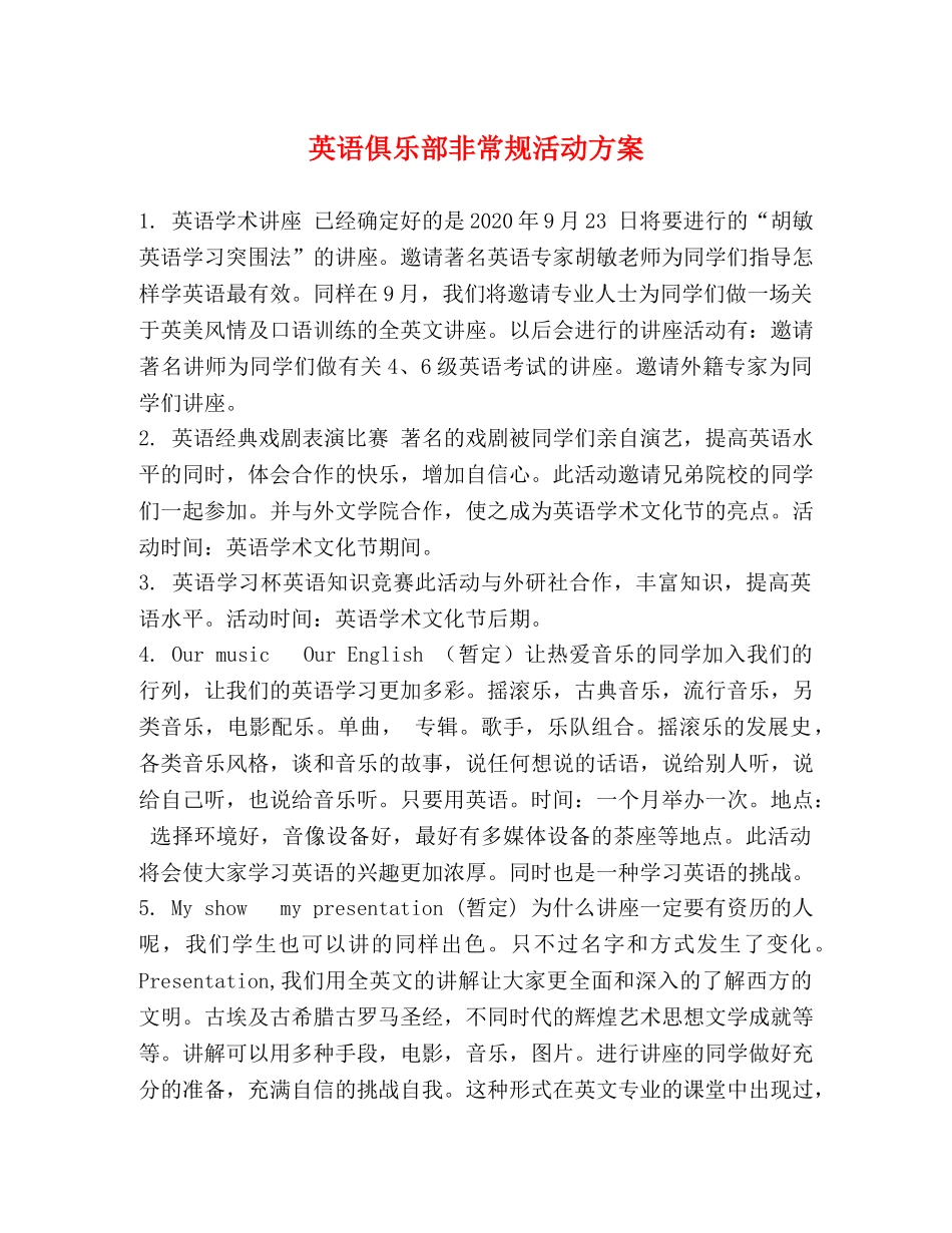 英语俱乐部非常规活动方案 _第1页
