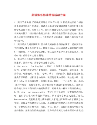 英语俱乐部非常规活动方案 