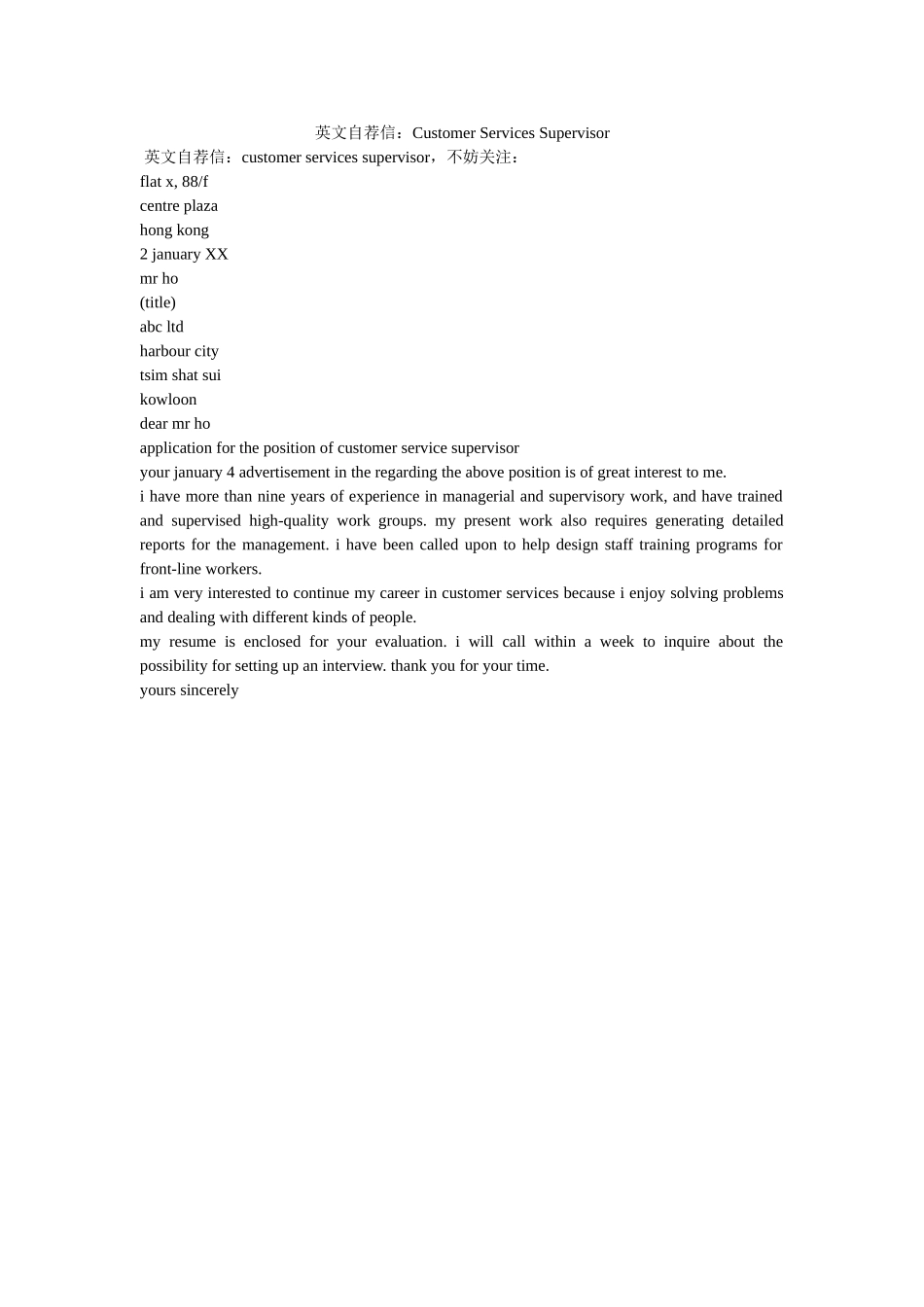 英文自ۥ荐信Customer Services Supervisor精选 _第1页