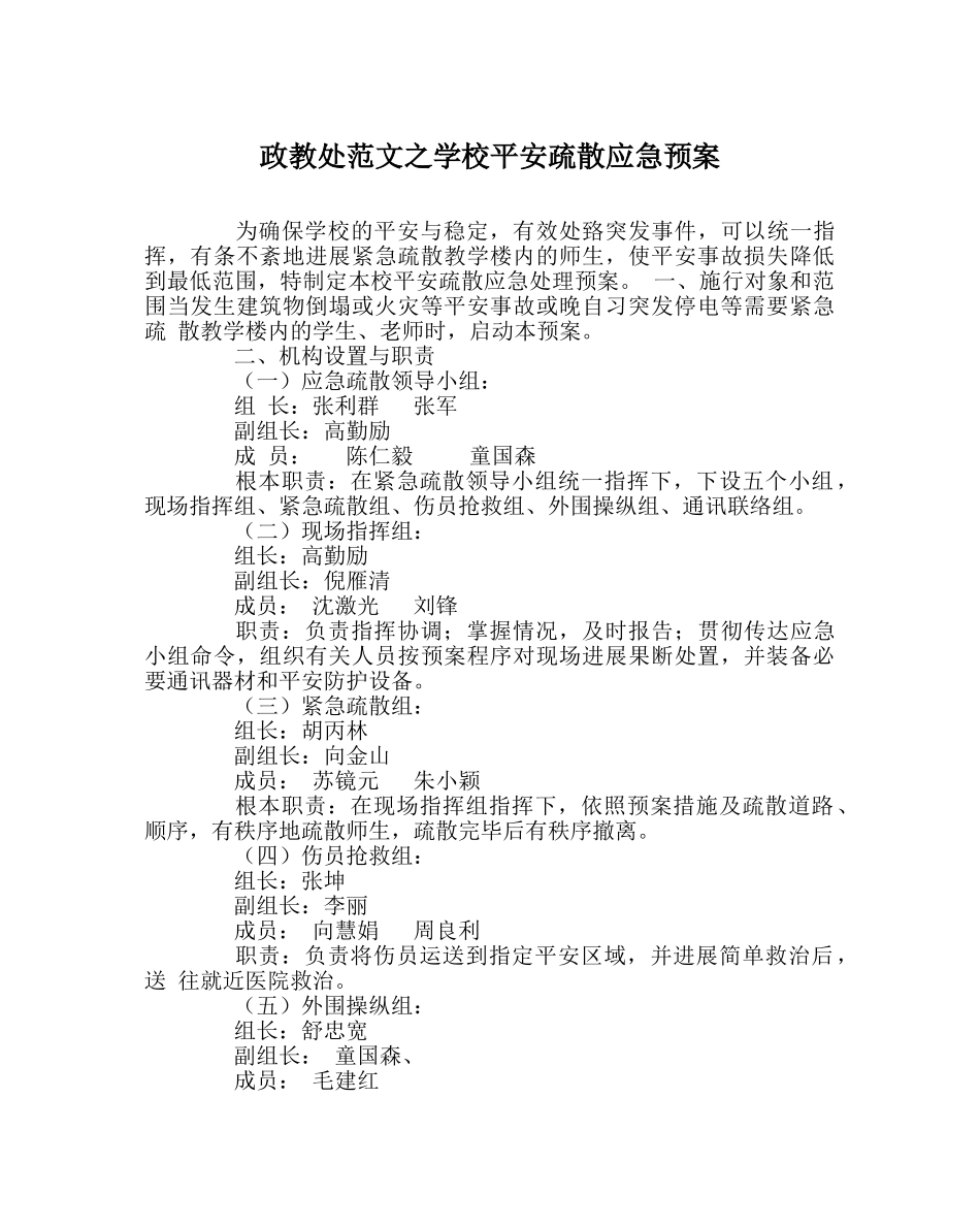政教处范文学校安全疏散应急预案 _第1页