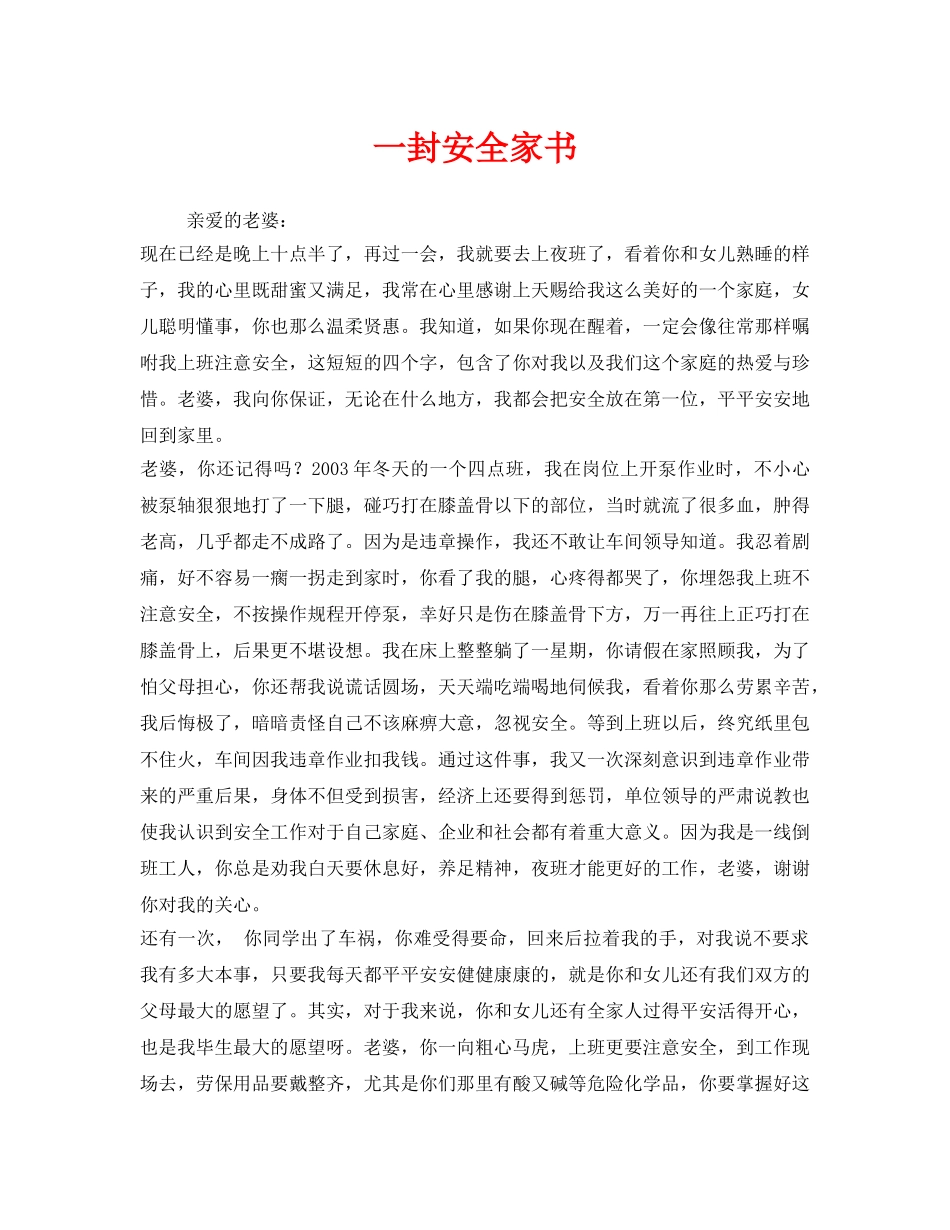 《安全管理文档》之一封安全家书 _第1页