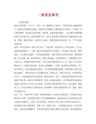 《安全管理文档》之一封安全家书 
