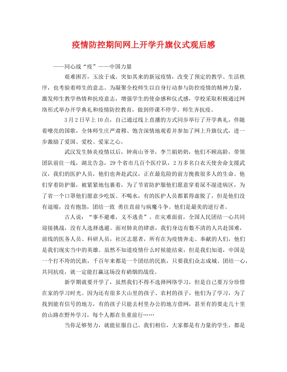 疫情防控期间网上开学升旗仪式观后感 _第1页