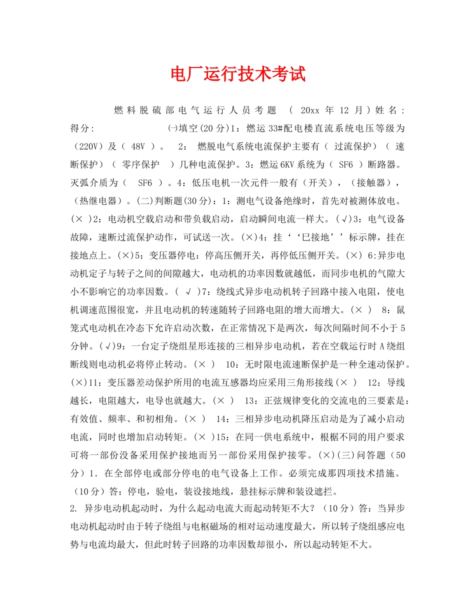 《安全教育》之电厂运行技术考试 _第1页