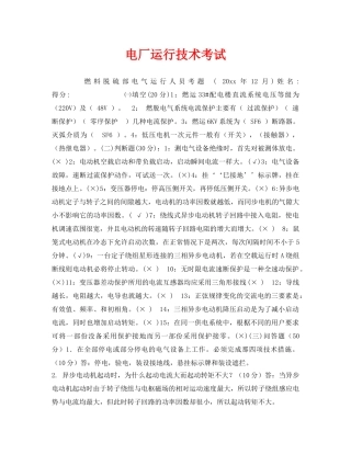 《安全教育》之电厂运行技术考试 