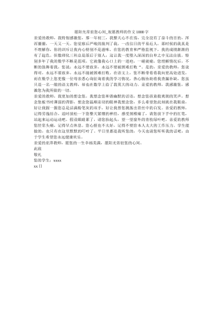 愿阳光ۥ常驻您心间_祝福老师的作文1000字_0精选 