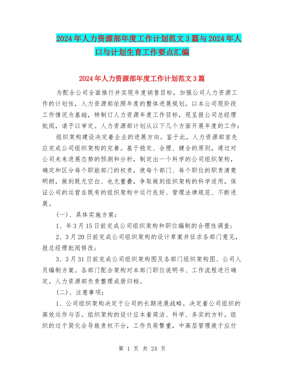 2024年人力资源部年度工作计划范文3篇与2024年人口与计划生育工作要点汇编_第1页