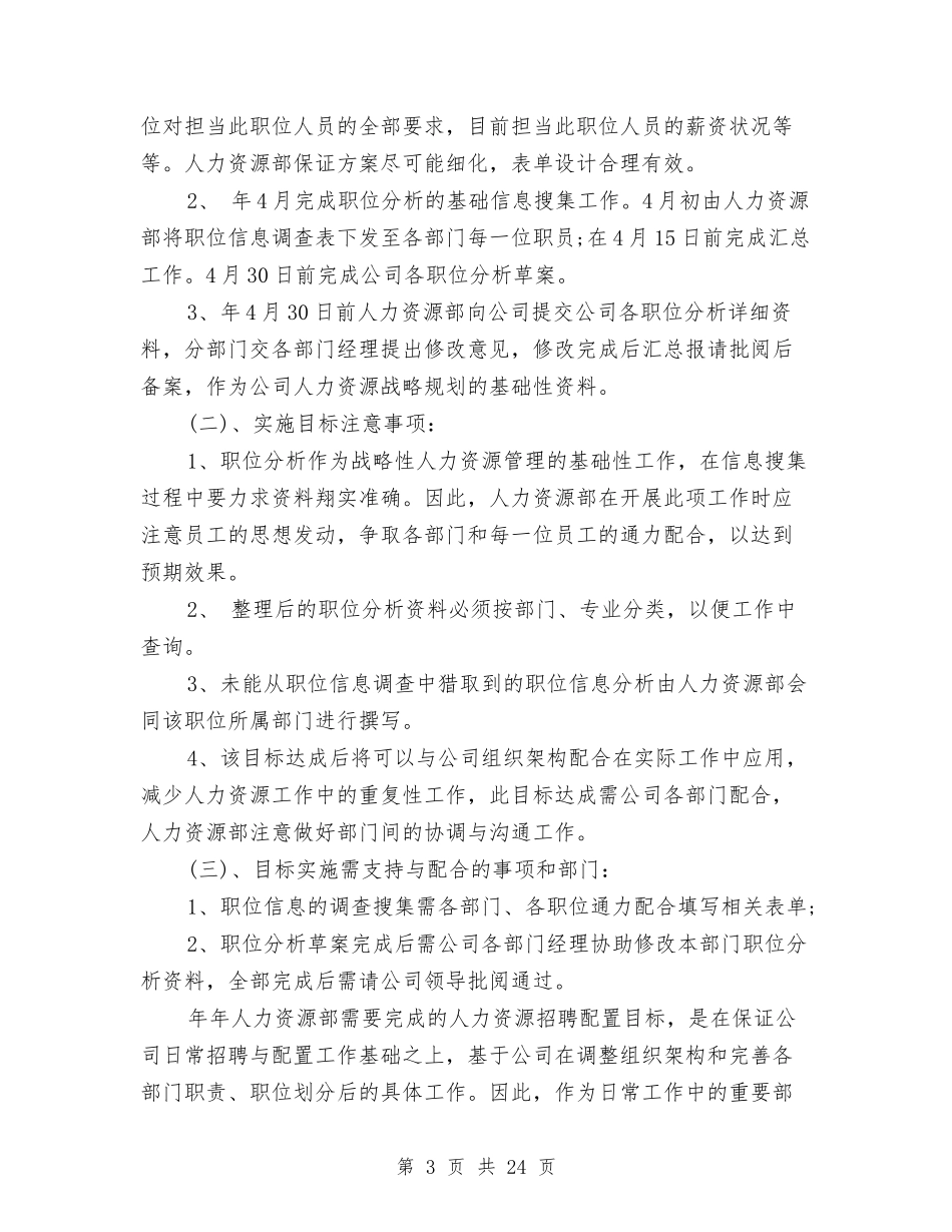 2024年人力资源部年度工作计划范文3篇与2024年人口与计划生育工作要点汇编_第3页