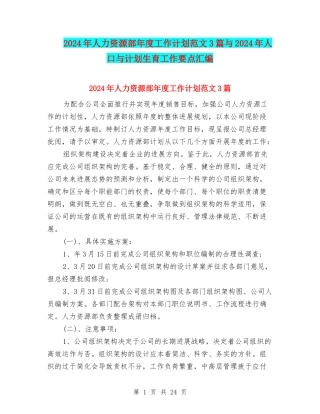 2024年人力资源部年度工作计划范文3篇与2024年人口与计划生育工作要点汇编