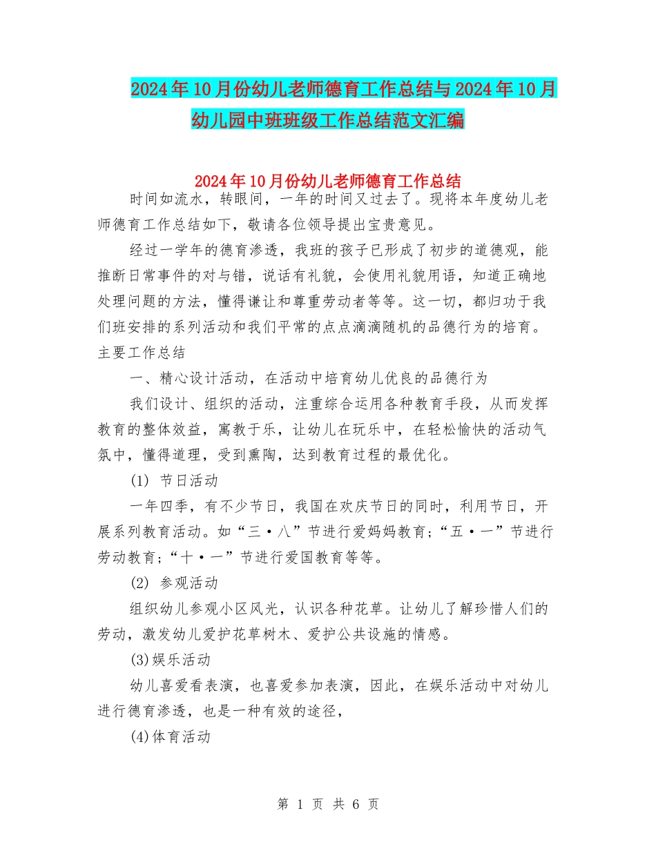 2024年10月份幼儿教师德育工作总结与2024年10月幼儿园中班班级工作总结范文汇编_第1页