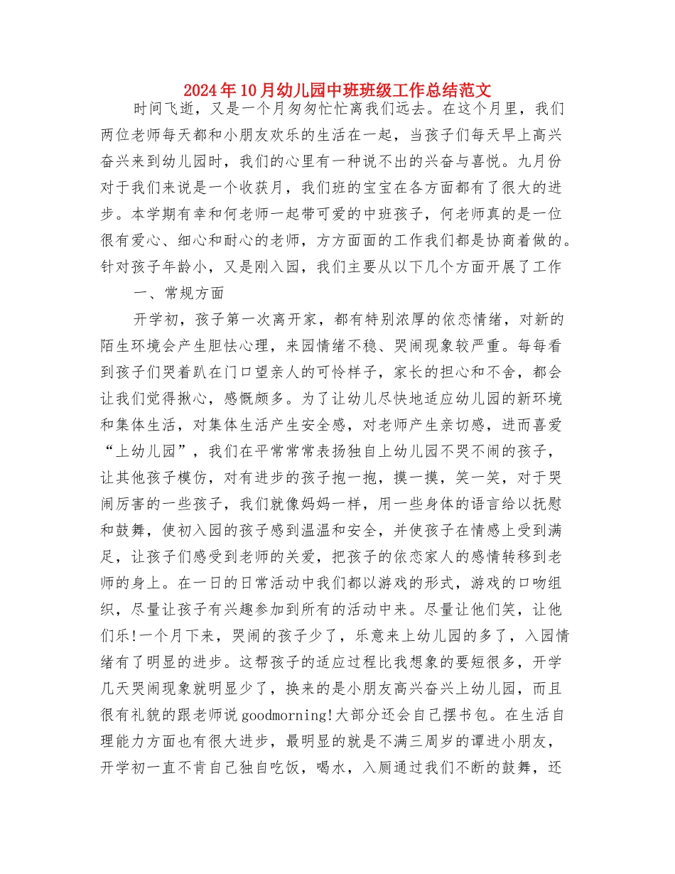 2024年10月份幼儿教师德育工作总结与2024年10月幼儿园中班班级工作总结范文汇编_第3页