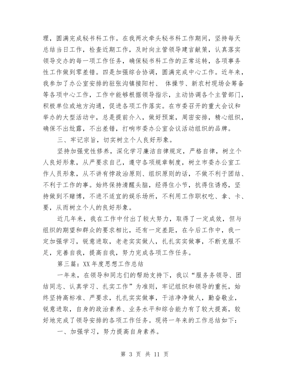 2024年度思想工作总结五篇与2024年度思想政治工作总结2汇编_第3页