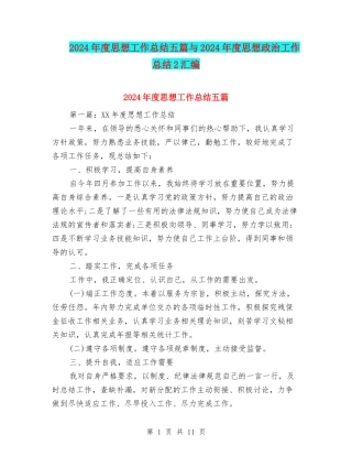 2024年度思想工作总结五篇与2024年度思想政治工作总结2汇编