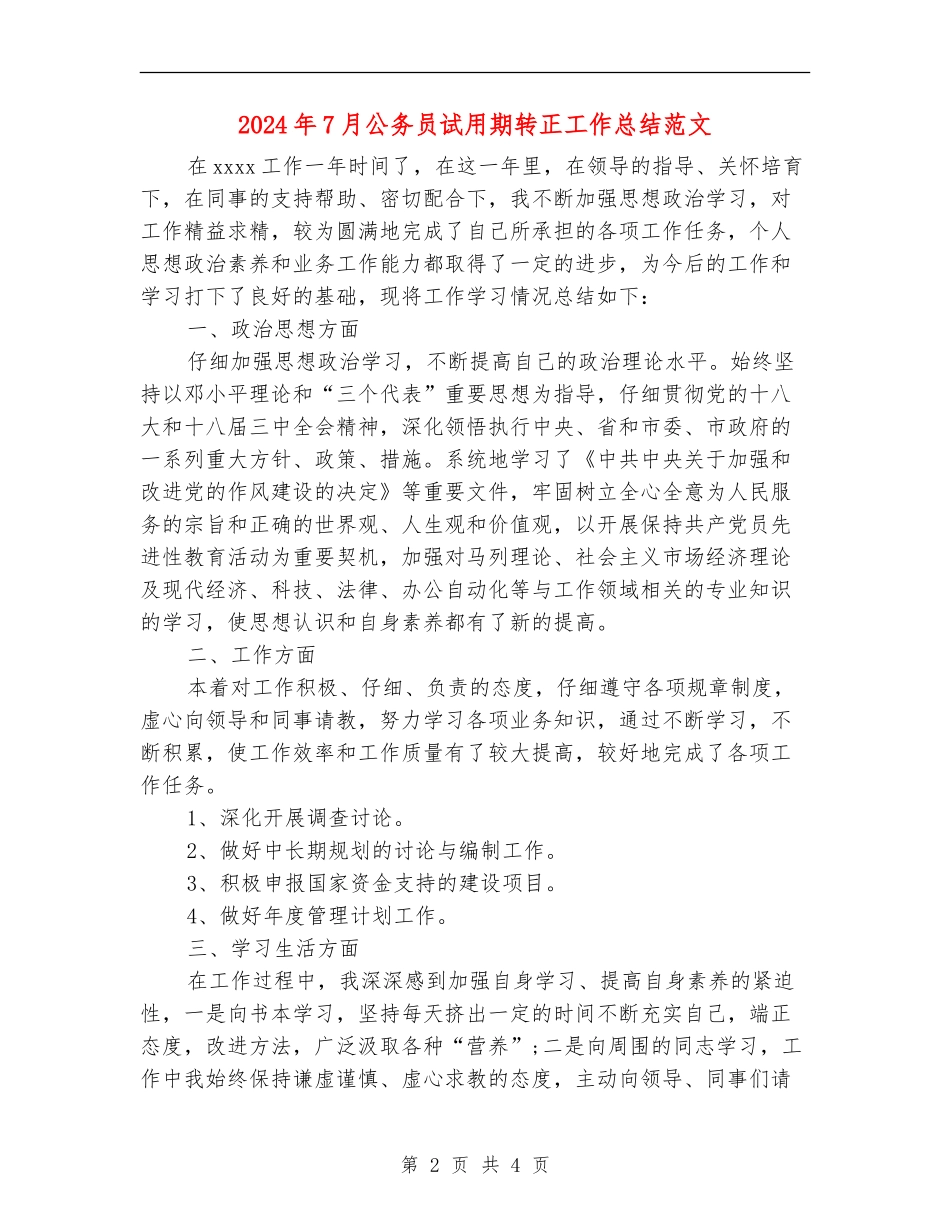 2024年7月公务员试用期转正工作总结范文_第2页