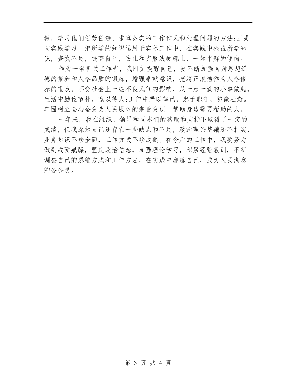 2024年7月公务员试用期转正工作总结范文_第3页