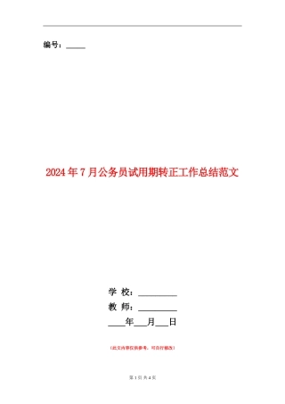 2024年7月公务员试用期转正工作总结范文