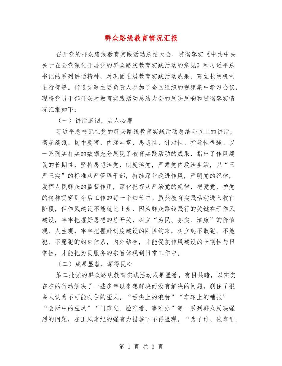 群众路线教育情况汇报_第1页