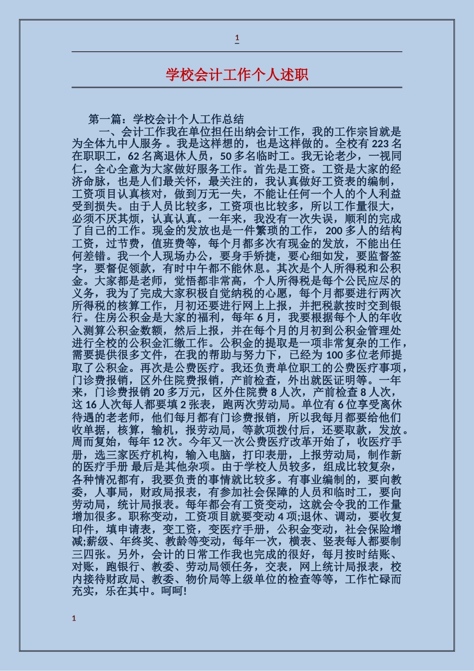 学校会计工作个人述职_第1页